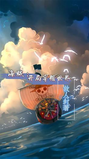穿越海贼之开局就是大剑豪