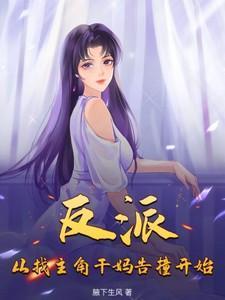 从反派身边醒来后谁是攻?