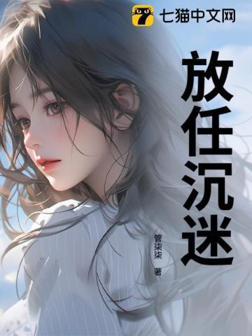 沉迷放纵