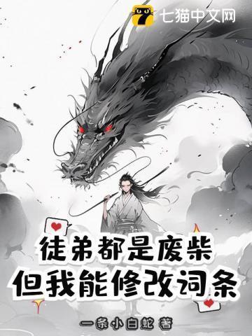 我的徒弟都是废物啊起点