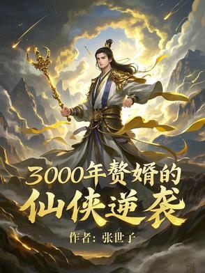 长生三千年赘婿
