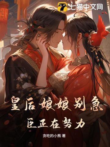 皇后娘娘不对劲