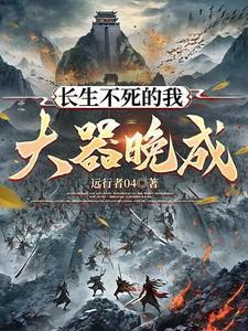 长生不死by
