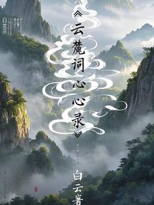 白云的云读音怎么读