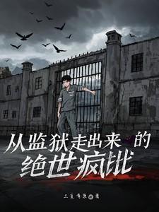 从监狱出来的男主