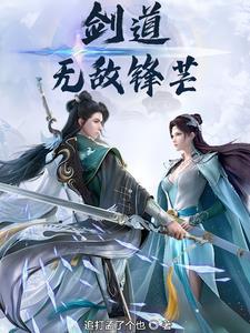 剑道无敌锋芒百度百科