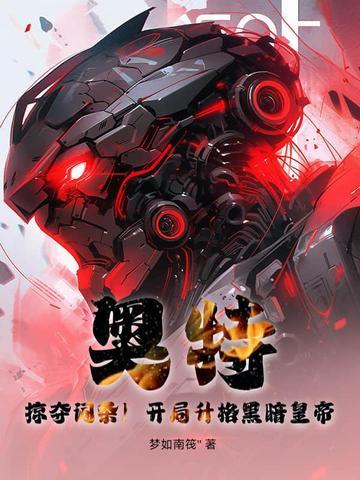 奥特之开局成为黑暗扎基