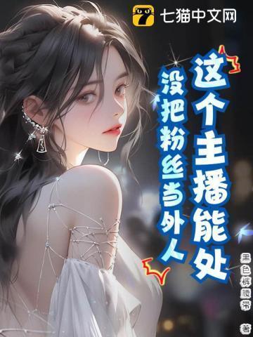主播把粉丝当朋友处吗