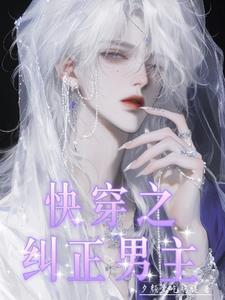 快穿之纠正错误人生txt