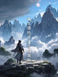 遮天我儿王腾