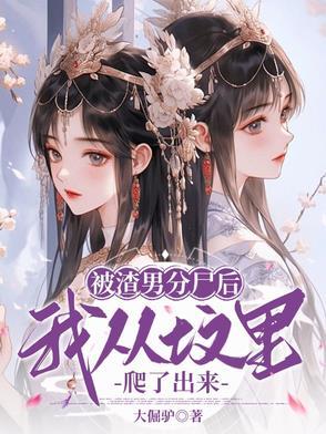 被渣男渣后我和他的死对头he了