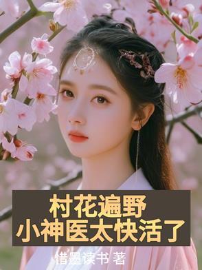 村里小神医免费阅读