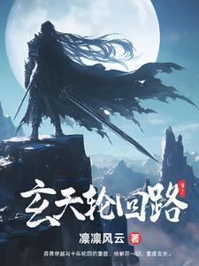 玄天是什么境界