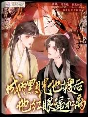 穿成黑月光以后