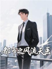 都市之风流天医 李辰 林梦瑶