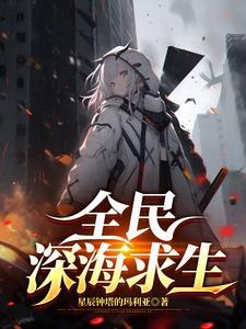 深海海域游戏