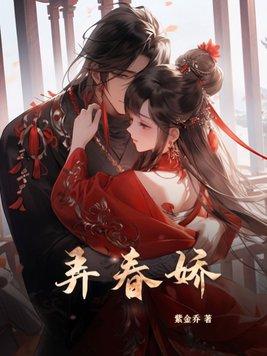 弄春娇晋江
