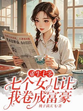 重生之有七个女神姐姐