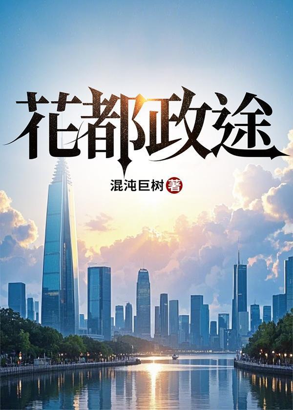 花都政途原著免费阅读