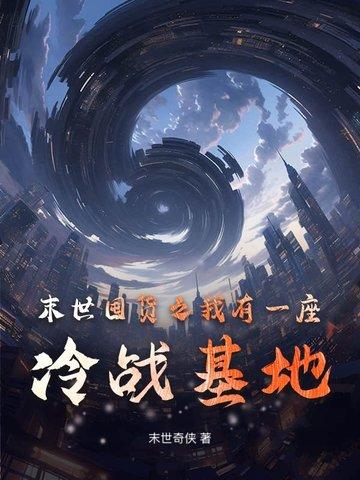 我在末世有一个仓库