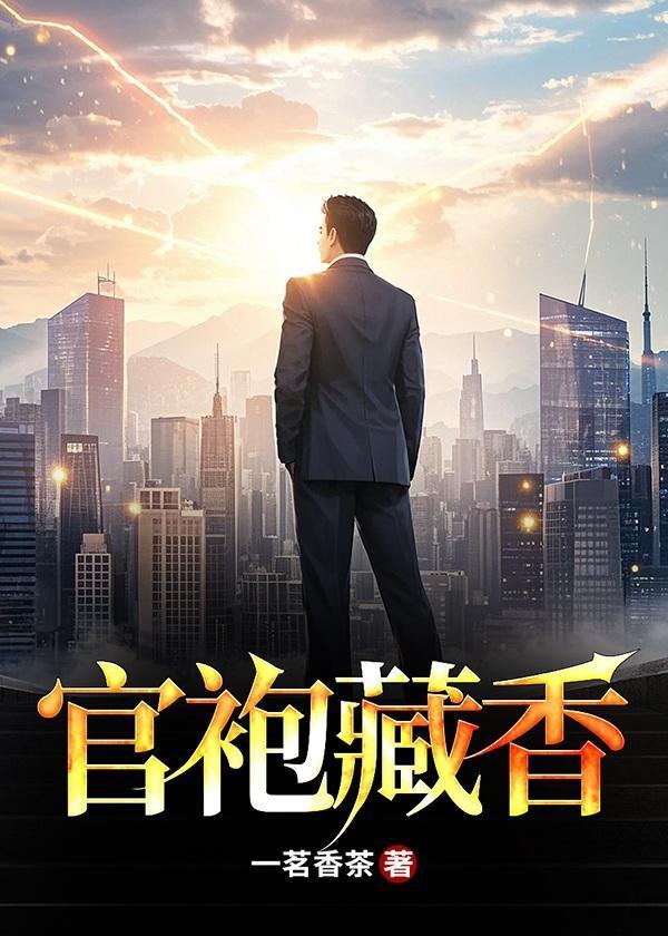 官袍藏香免费