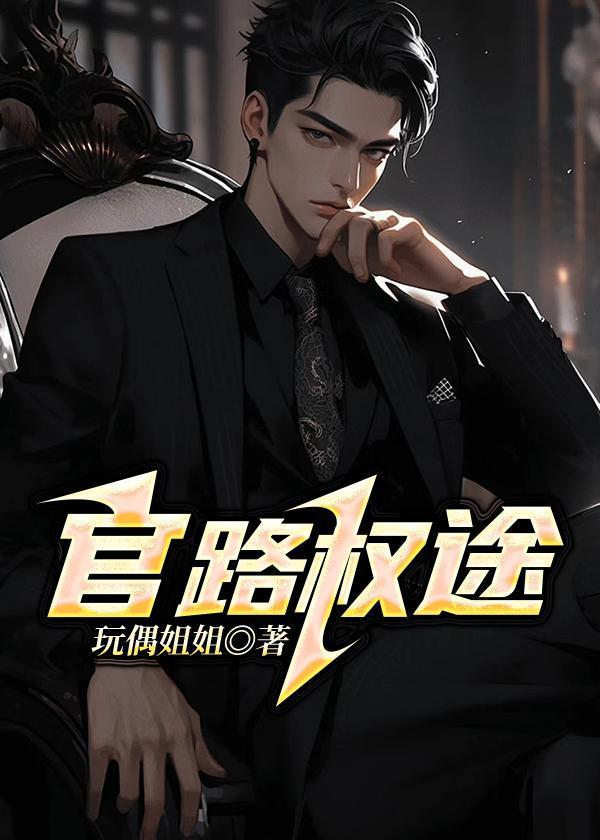 官路权途有续集吗