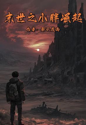 末世重生之胖妞养包子最新章节