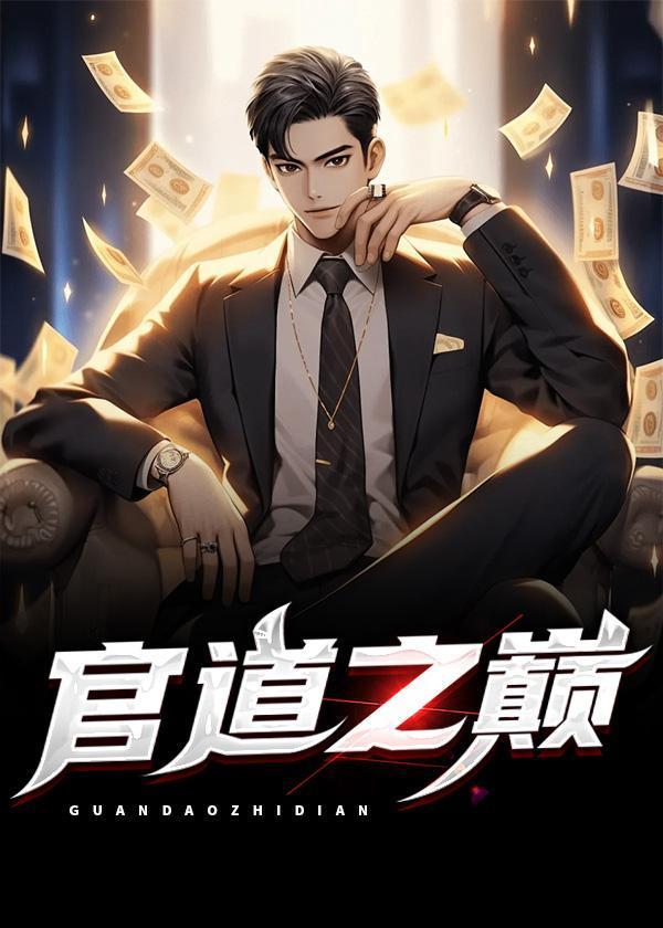 官道之巅周西峰