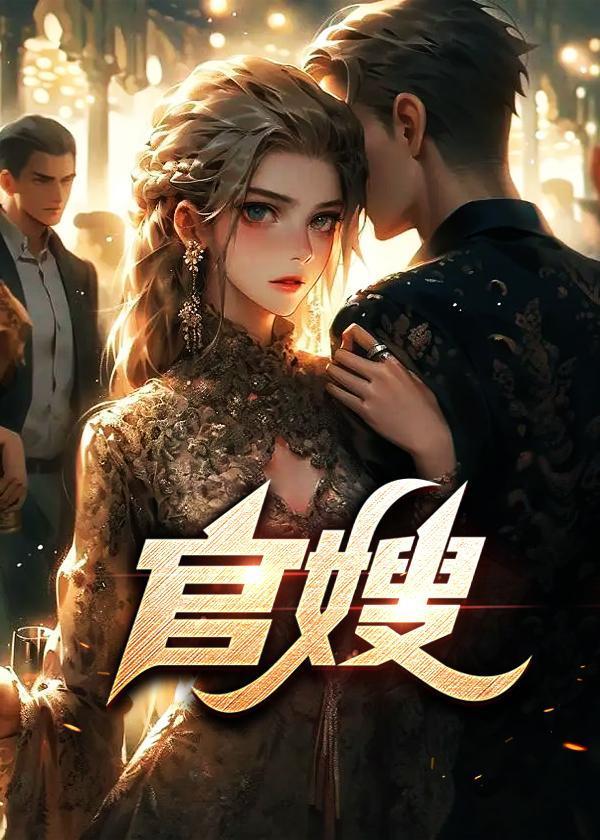 官嫂张元庆全集免费阅读