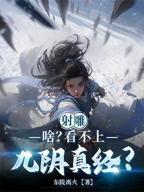 射雕英雄传中九阴真经的口诀