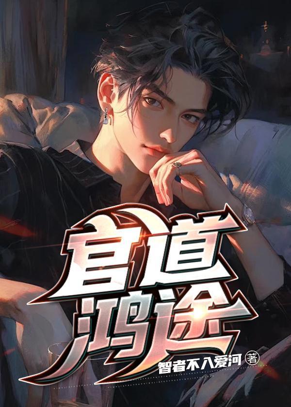 官道鸿途王洋