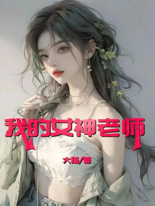 我的女神老师李辉孙菲何倩在线阅读