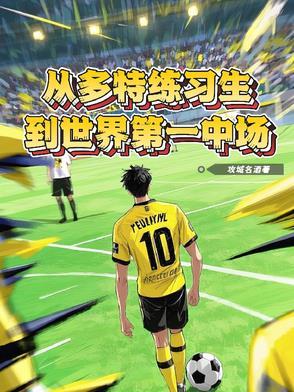 多特教练是谁