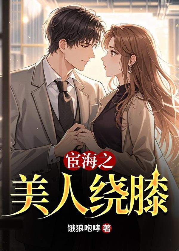 宦海之美人绕膝的出处与背景介绍