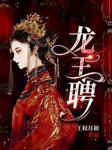 龙王聘最后结局