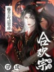 穿成合欢宗里的女配
