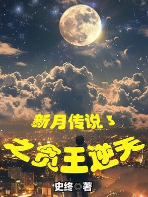 新月传奇之少年篇