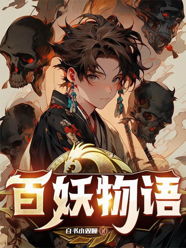 百妖物语官网手游