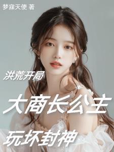 穿越洪荒拜师阐教的