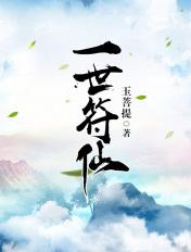 一世符仙是几个女主