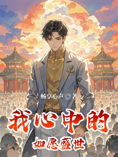 我心中的如愿盛世是什么