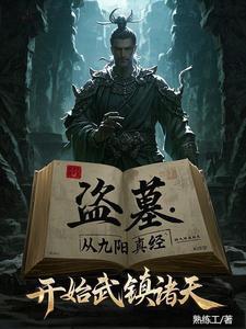 盗墓开局炼化尸王!