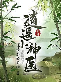 乡村逍遥小神医全文免费阅读