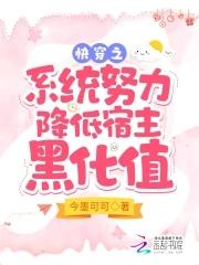 快穿之降低黑化值破完结解版