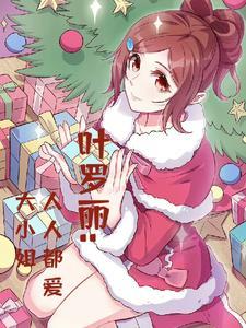 叶罗丽上小学