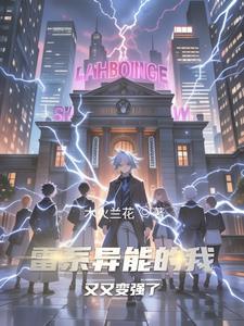 主角雷系异能的都市