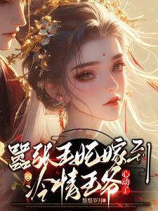 冷情王爷心动了免费阅读