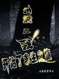 地震后玩尸