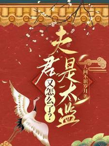 夫君是太监总管新浪