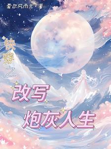 快穿年代文炮灰姐姐